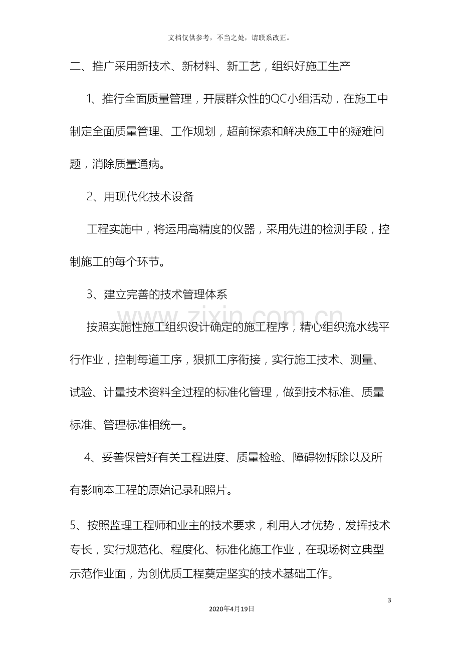 先进施工工艺先进设备和先进技术的应用.doc_第3页