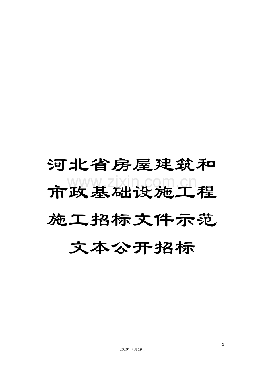 河北省房屋建筑和市政基础设施工程施工招标文件示范文本公开招标模板.doc_第1页