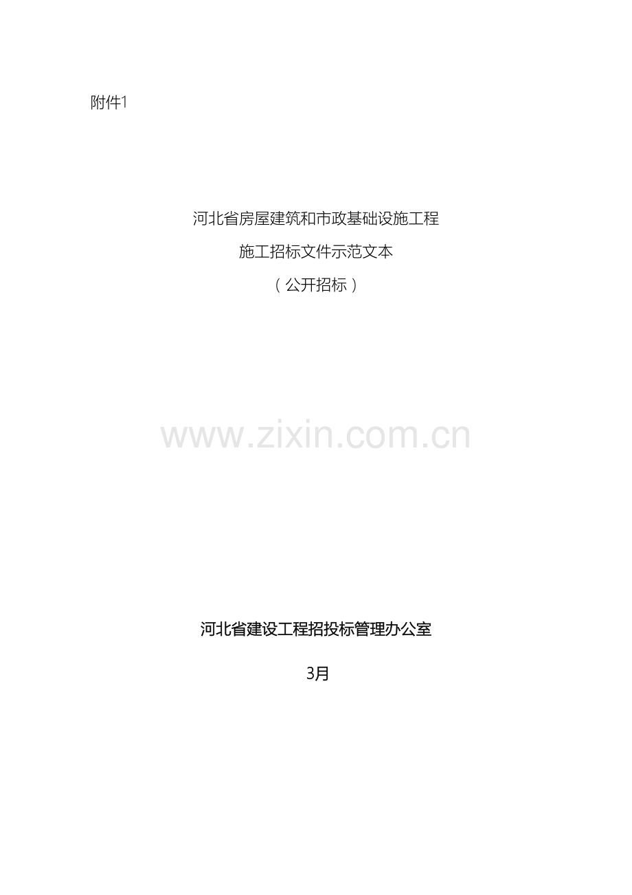 河北省房屋建筑和市政基础设施工程施工招标文件示范文本公开招标模板.doc_第2页