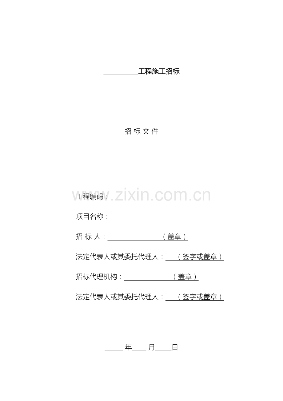 河北省房屋建筑和市政基础设施工程施工招标文件示范文本公开招标模板.doc_第3页