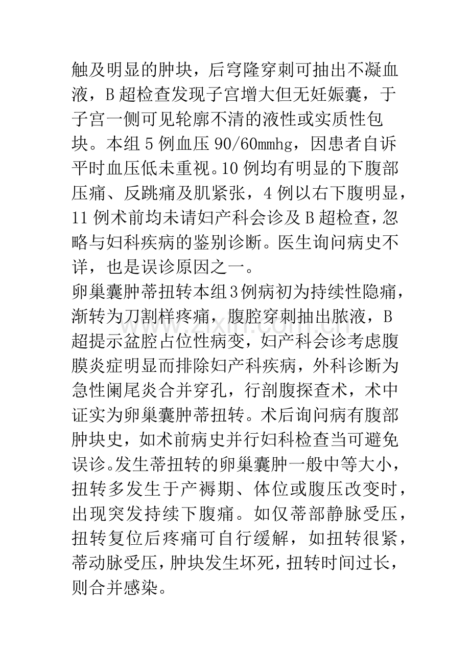 妇产科急腹症误诊为急性阑尾炎原因分析.docx_第3页