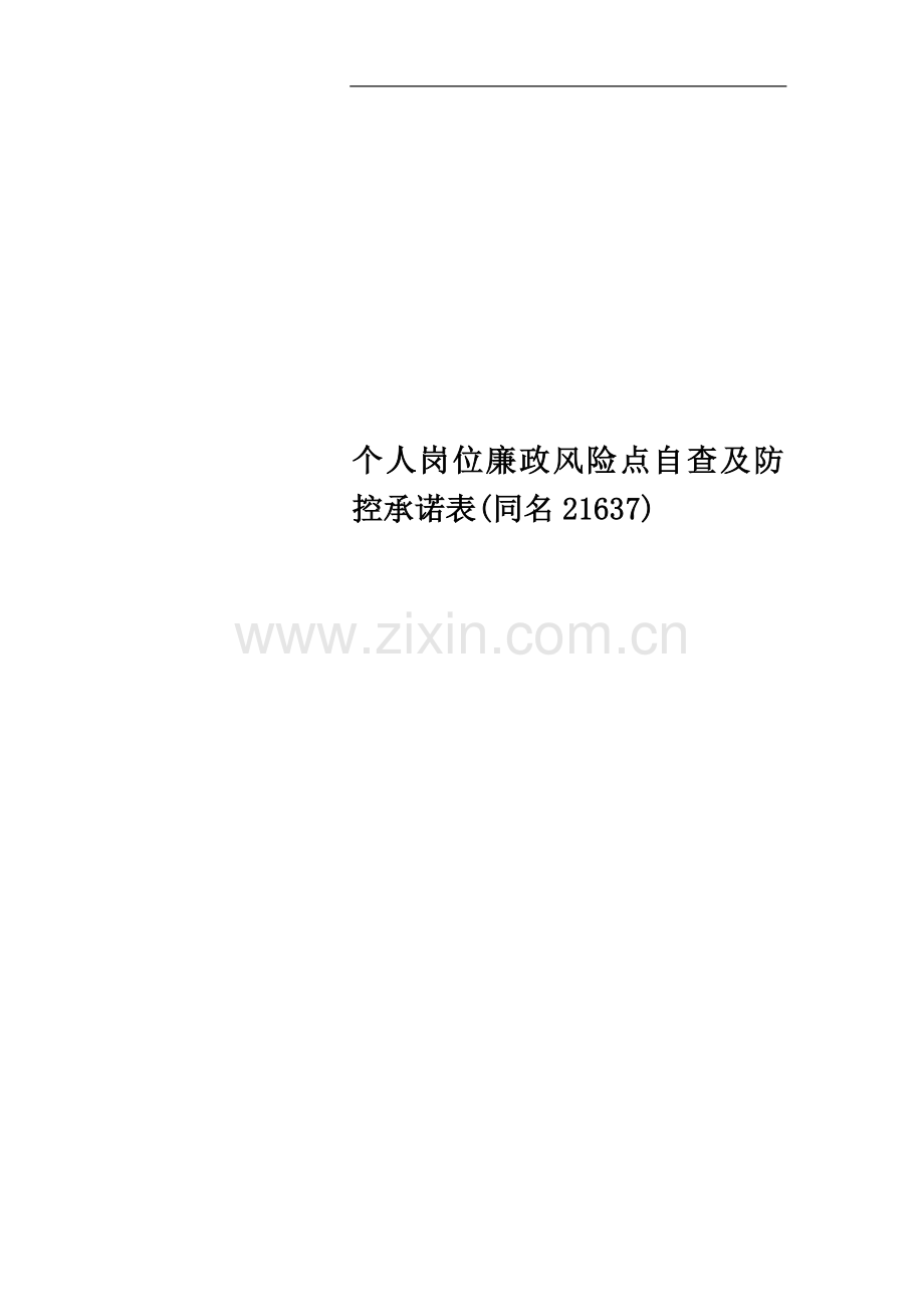 个人岗位廉政风险点自查及防控承诺表(同名21637).doc_第1页