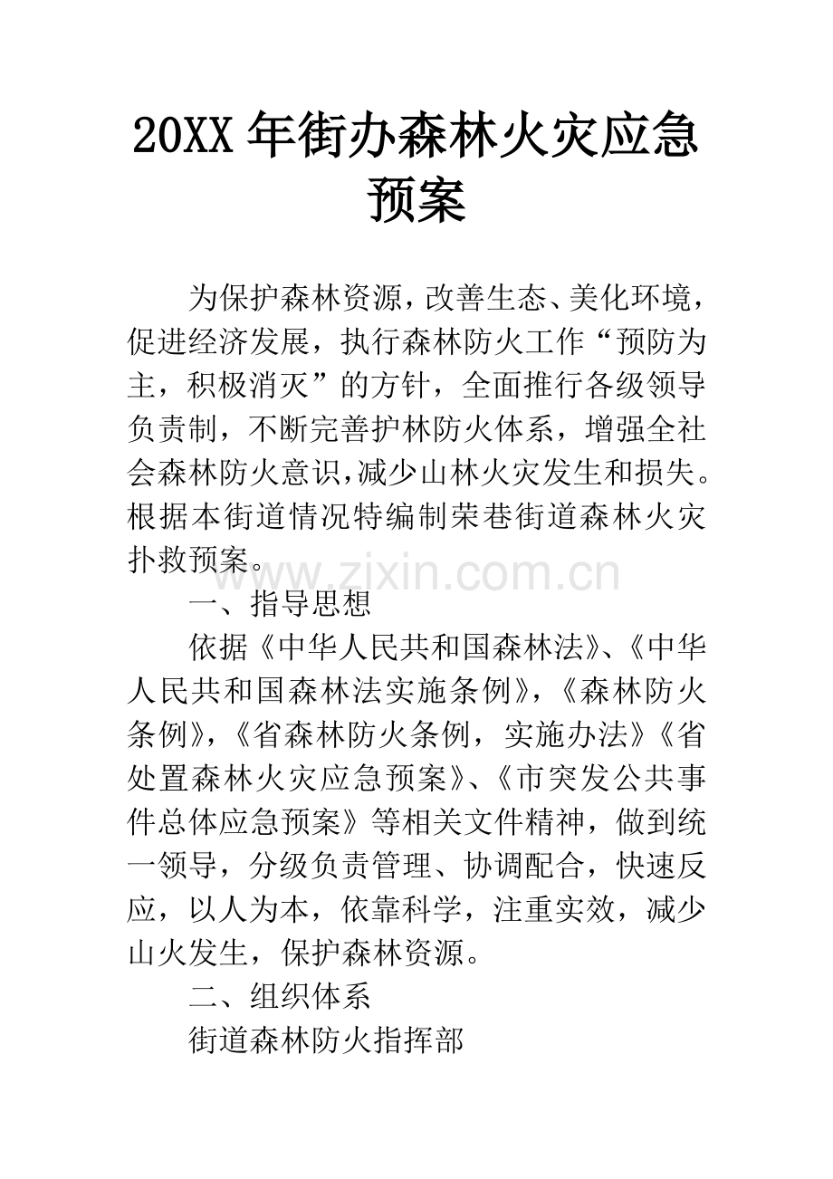 20XX年街办森林火灾应急预案.docx_第1页