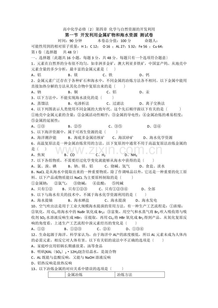 2022年高中化学随堂练习第四章第一节《开发利用金属矿物和海水资源》测验卷.docx_第1页