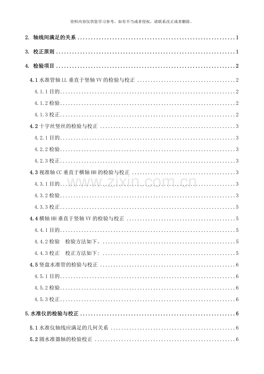 经纬仪、水准仪的检验与校正作业指导书样本.doc_第2页