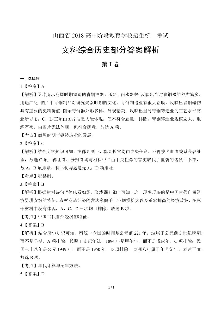 2018年山西省中考历史试卷-答案.pdf_第1页