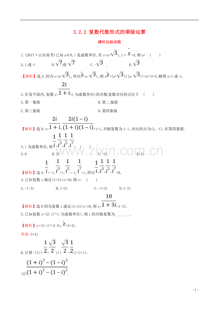 2017_2018学年高中数学第三章数系的扩充与复数的引入3.2复数代数形式的四则运算3.2.2复数代数形式的乘除运算课时达标训练新人教A版选修2_.doc_第1页