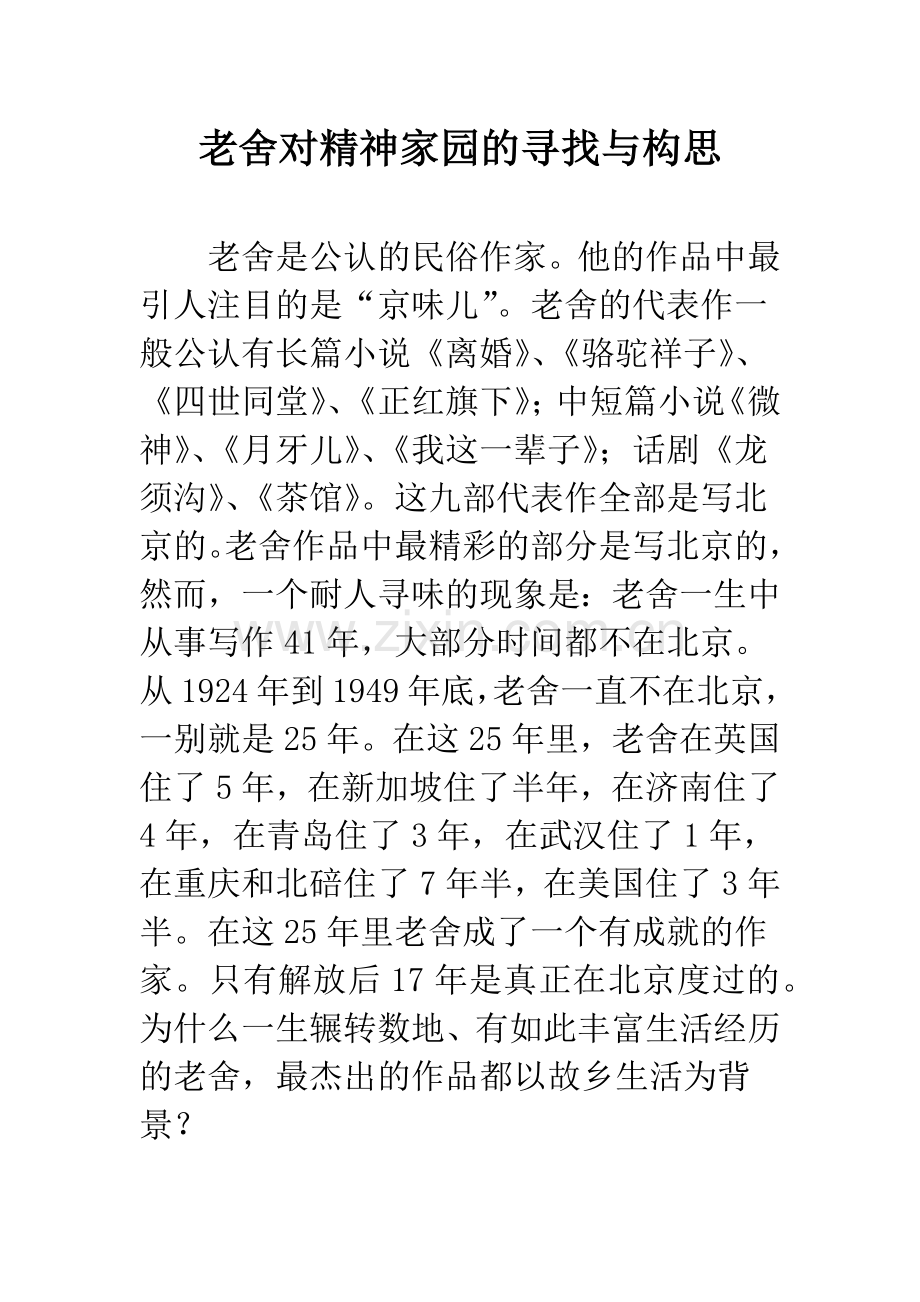 老舍对精神家园的寻找与构思.docx_第1页