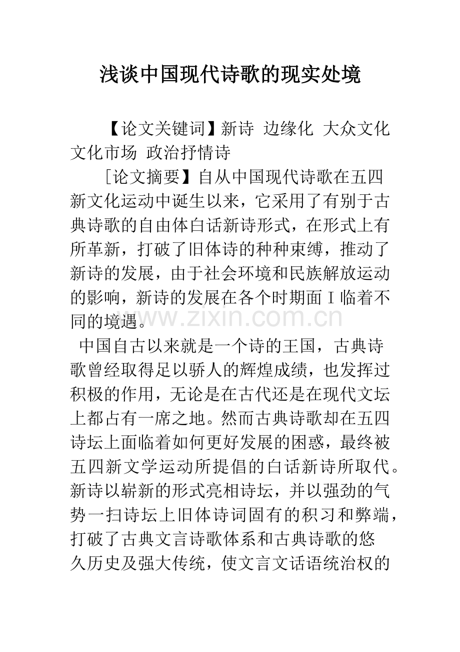 浅谈中国现代诗歌的现实处境.docx_第1页