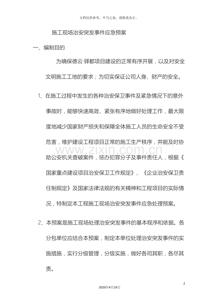 施工现场项目部治安突发事件应急预案.docx_第2页