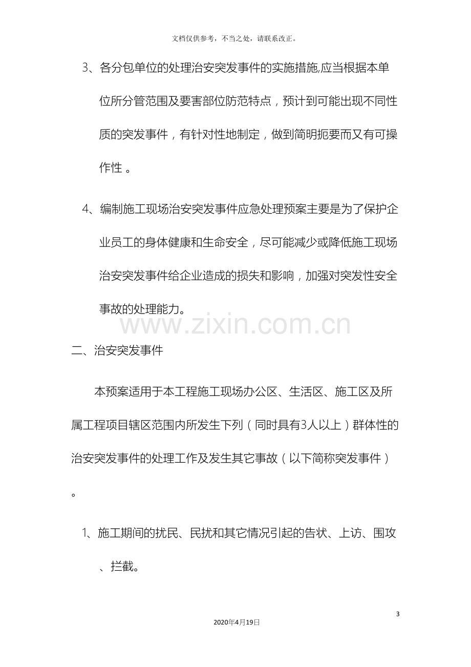 施工现场项目部治安突发事件应急预案.docx_第3页