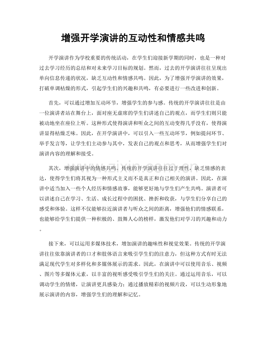 增强开学演讲的互动性和情感共鸣.docx_第1页