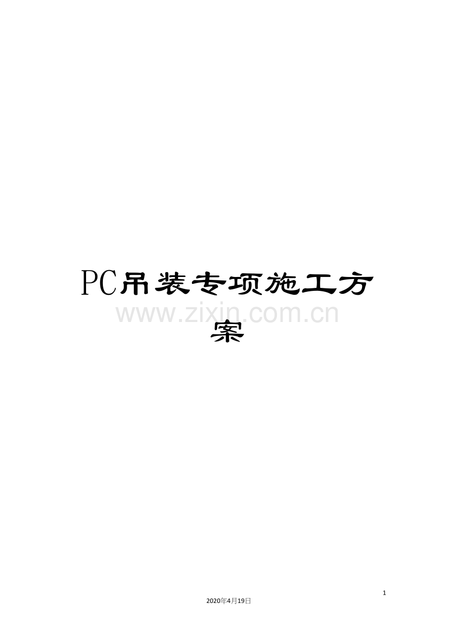 PC吊装专项施工方案.docx_第1页