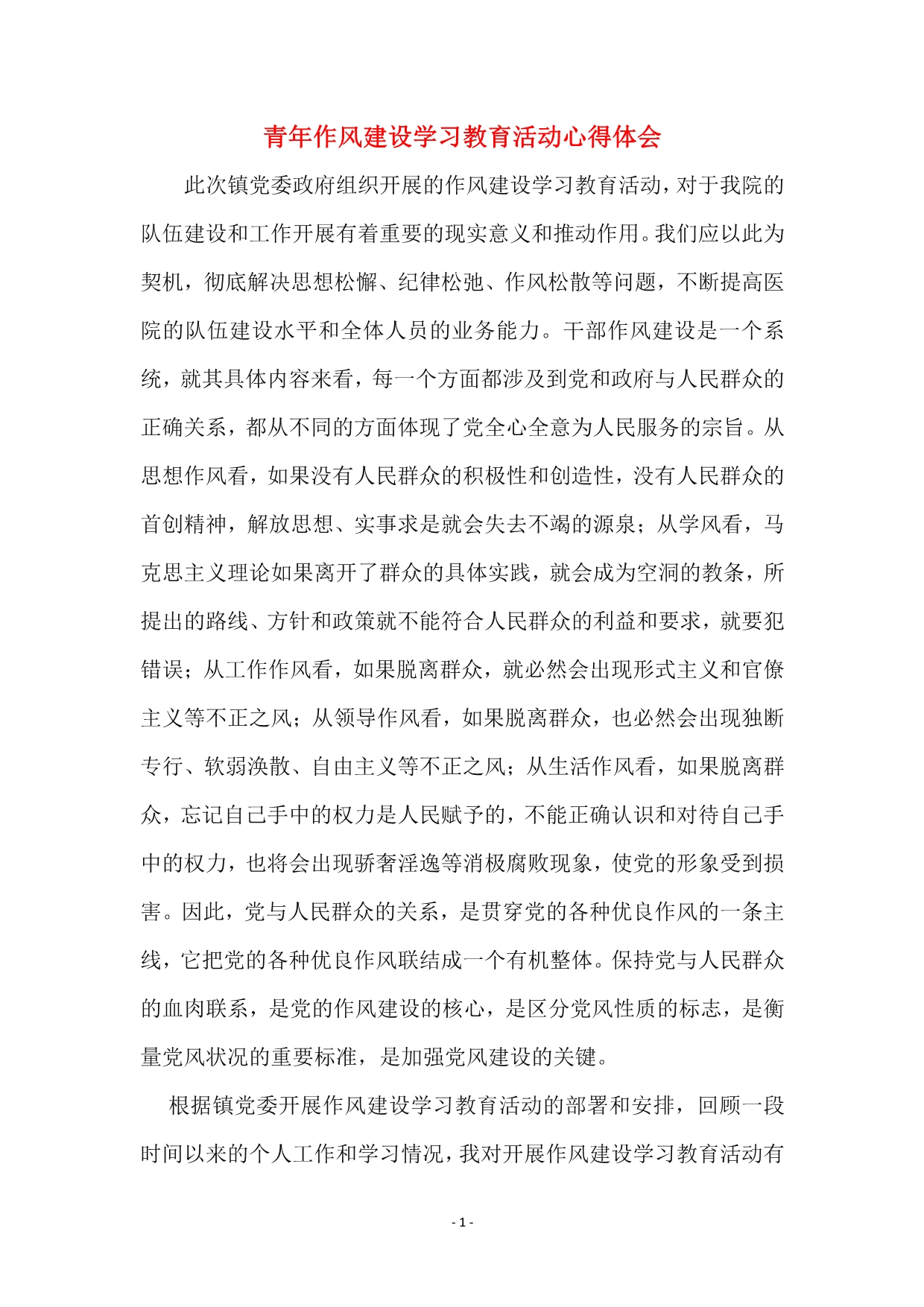 青年作风建设学习教育活动心得体会.pdf_第1页