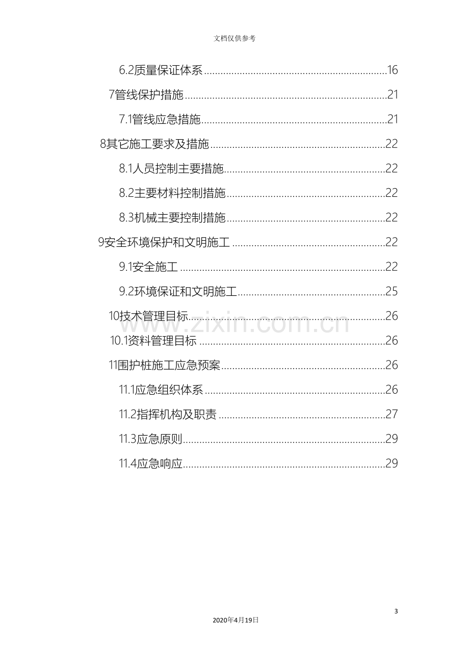 车站围护桩施工方案.doc_第3页