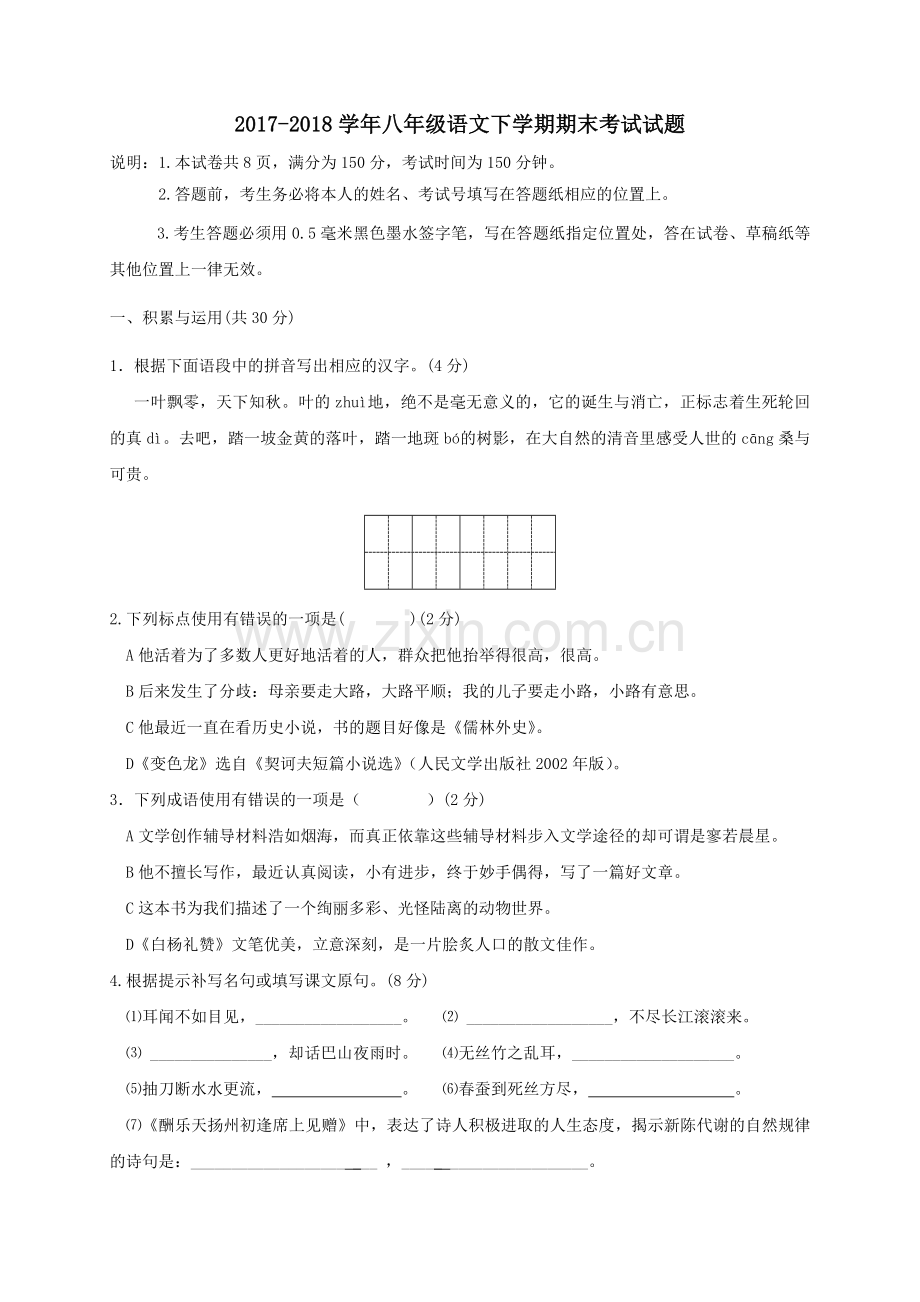 2022-2022学年八年级语文下学期期末考试试题.doc_第1页