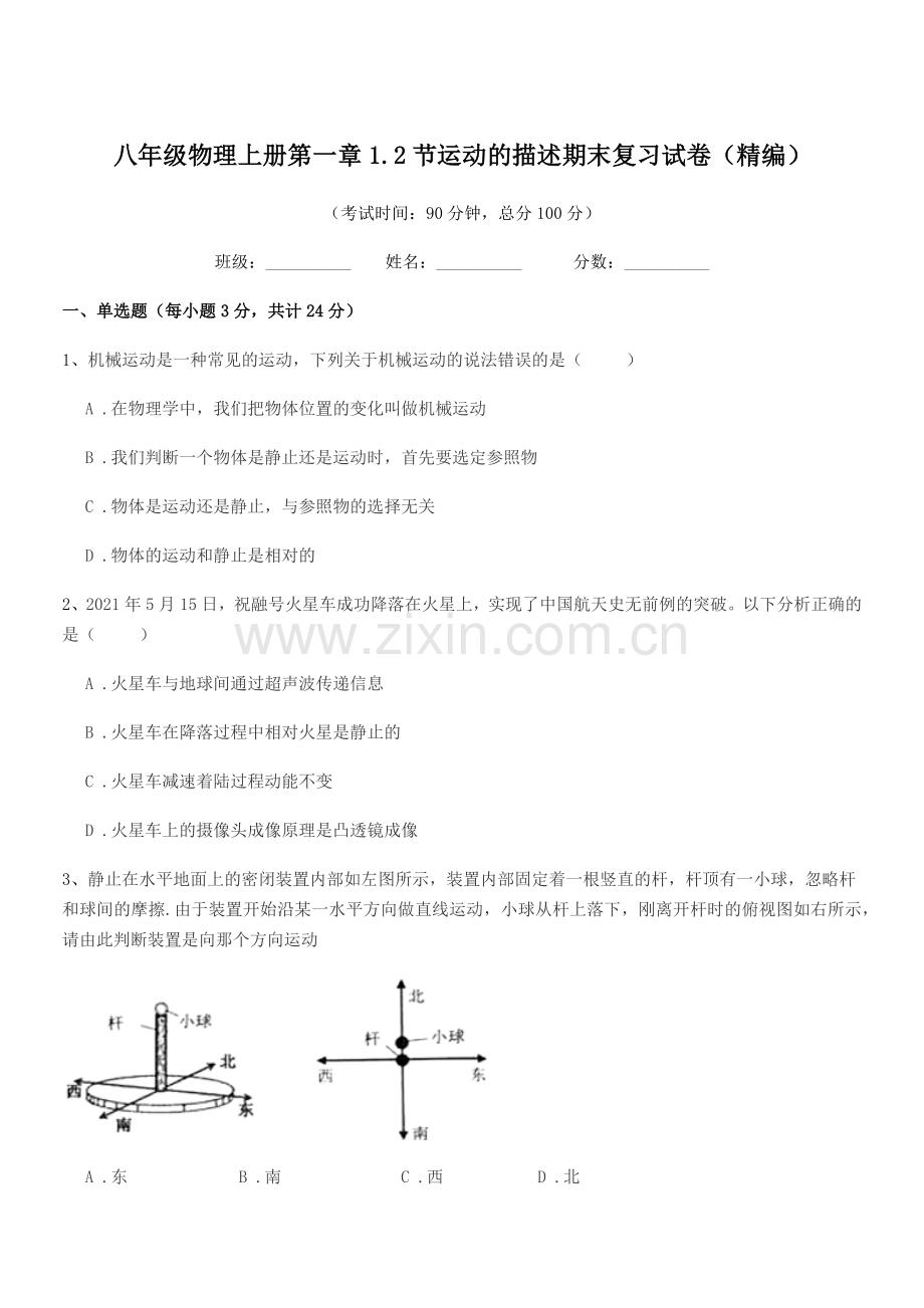 2019年沪科版八年级物理上册第一章1.2节运动的描述期末复习试卷(精编).docx_第1页