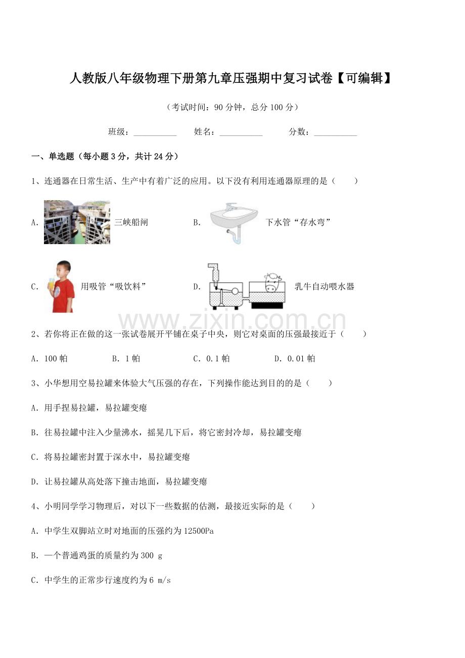 2022学年人教版八年级物理下册第九章压强期中复习试卷.docx_第1页