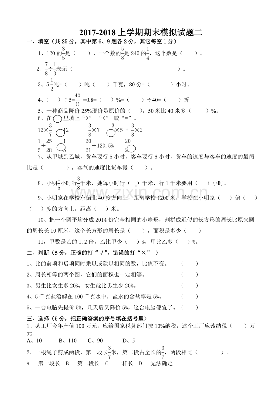 2017-2018六年级数学上册期末模拟试卷二新人教版.doc_第1页