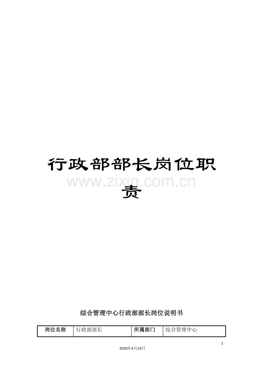 行政部部长岗位职责.doc_第1页