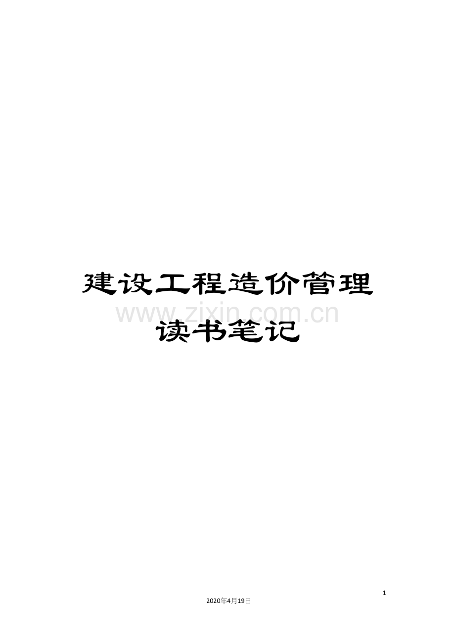 建设工程造价管理读书笔记范文.docx_第1页