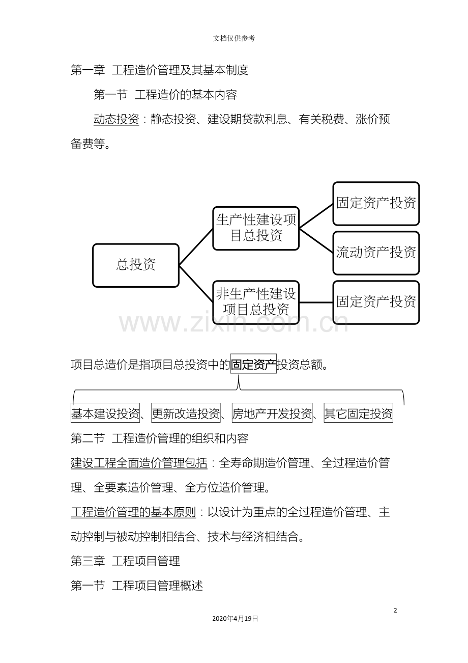 建设工程造价管理读书笔记范文.docx_第2页