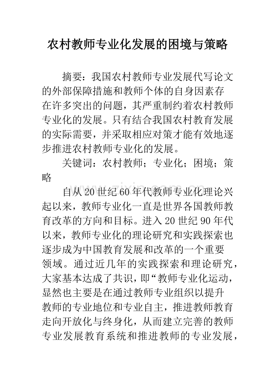 农村教师专业化发展的困境与策略.docx_第1页