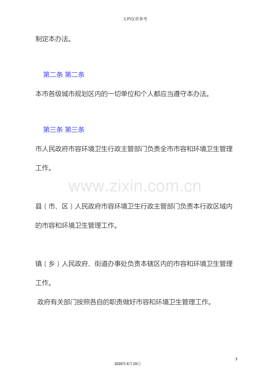 太原市市容和环境卫生管理办法.docx_第3页