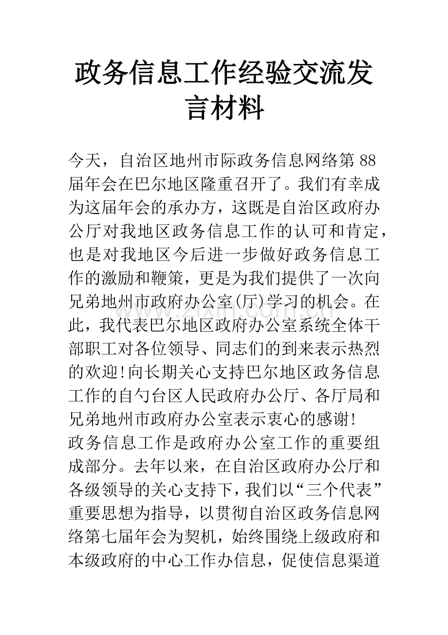 政务信息工作经验交流发言材料.docx_第1页