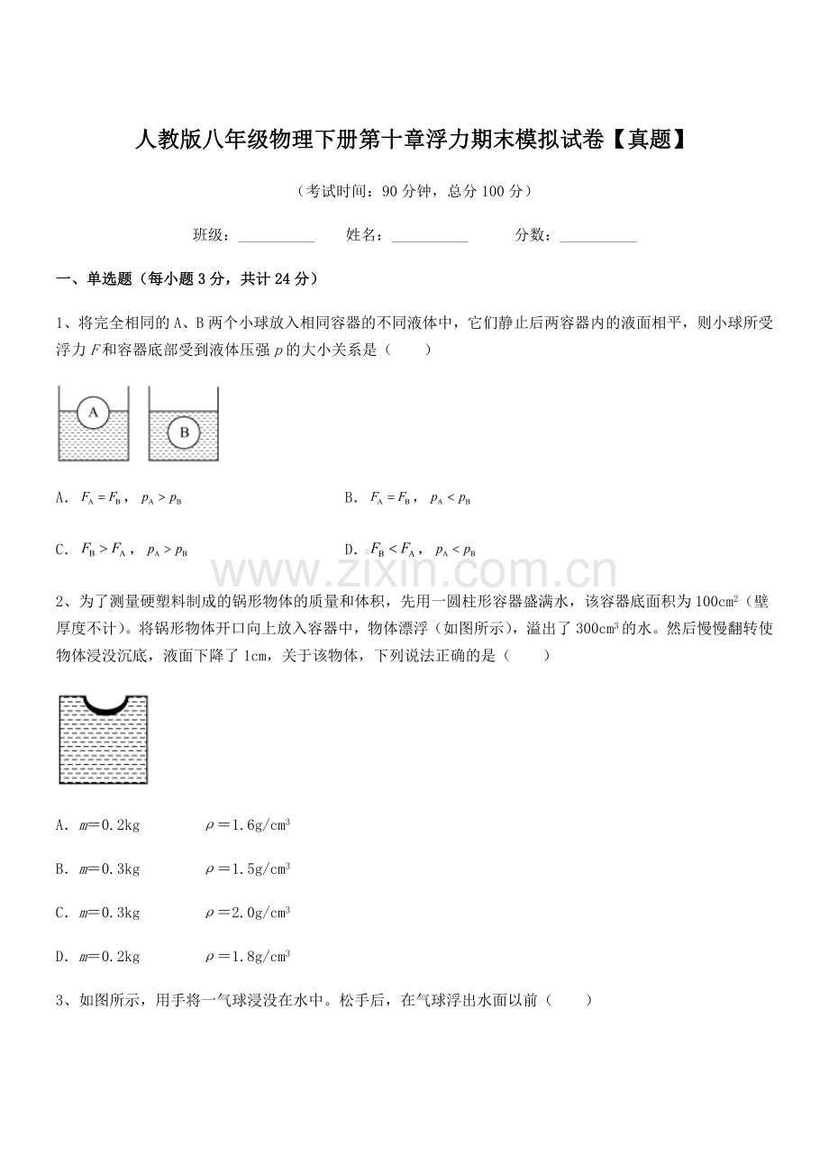 2022学年人教版八年级物理下册第十章浮力期末模拟试卷【真题】.docx_第1页