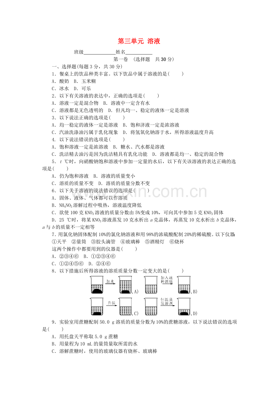 2022-2022学年度九年级化学上册第三单元溶液单元测试卷课时练习新版鲁教版.doc_第1页