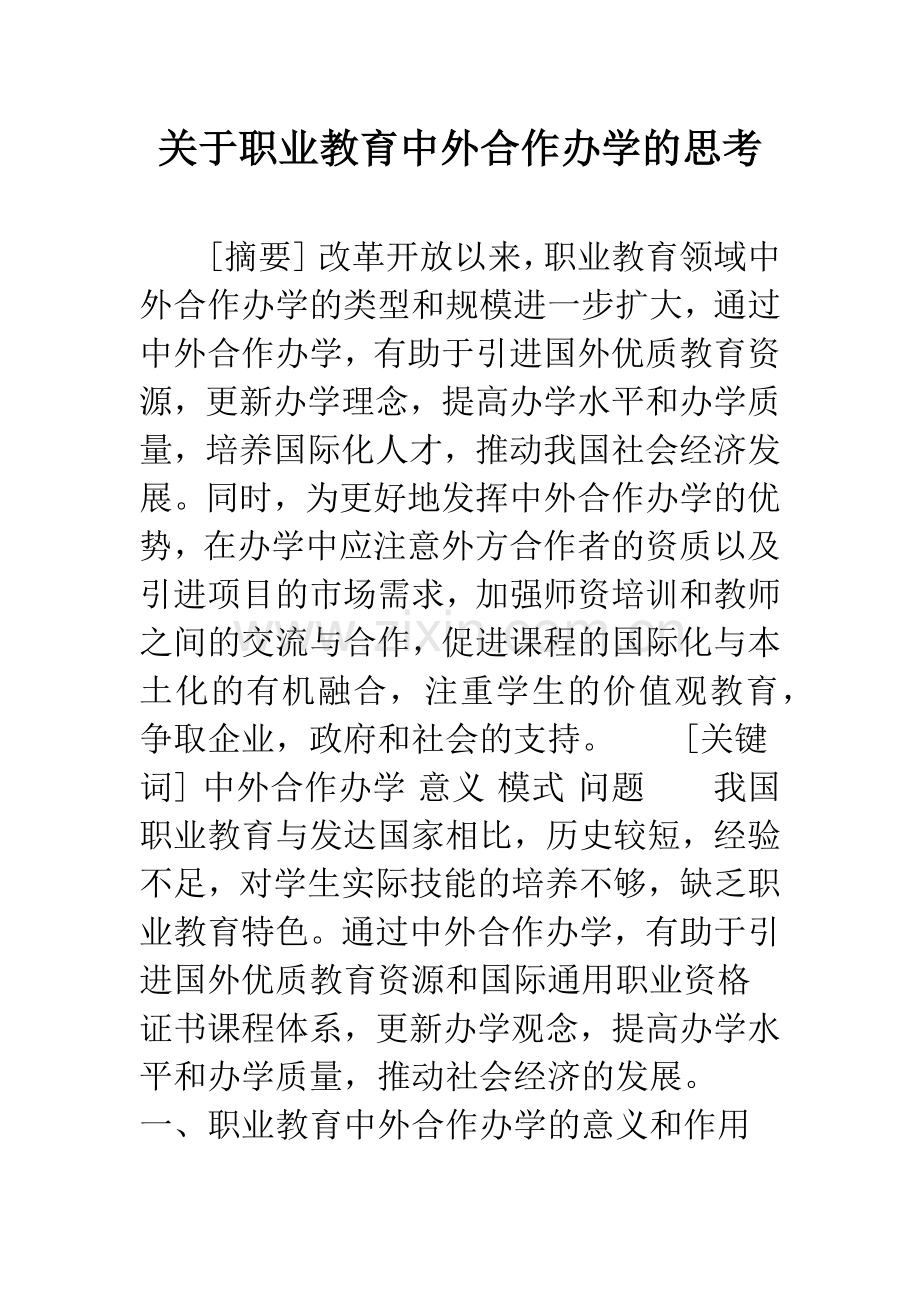 关于职业教育中外合作办学的思考.docx_第1页