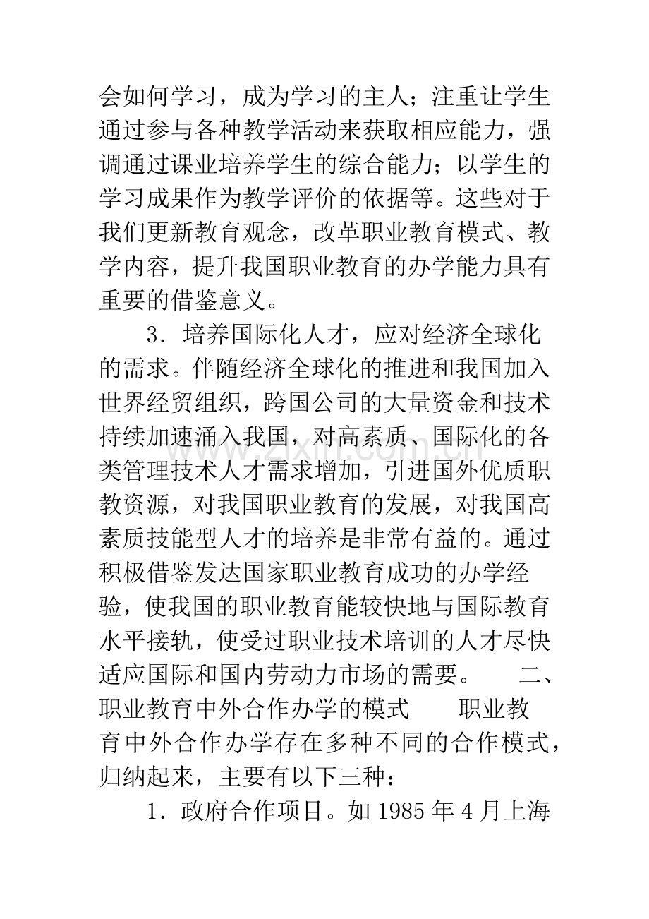 关于职业教育中外合作办学的思考.docx_第3页