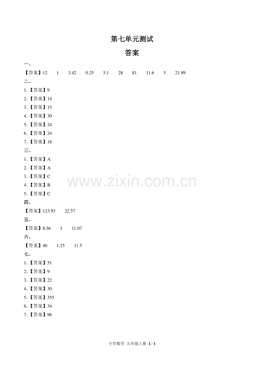 (人教版)小学数学五上-第七单元测试01-答案.pdf_第1页