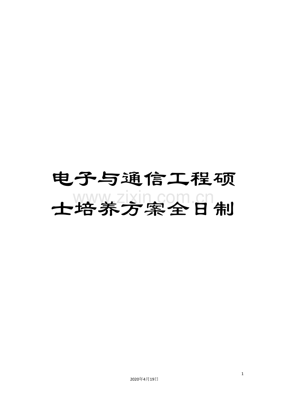 电子与通信工程硕士培养方案全日制.doc_第1页