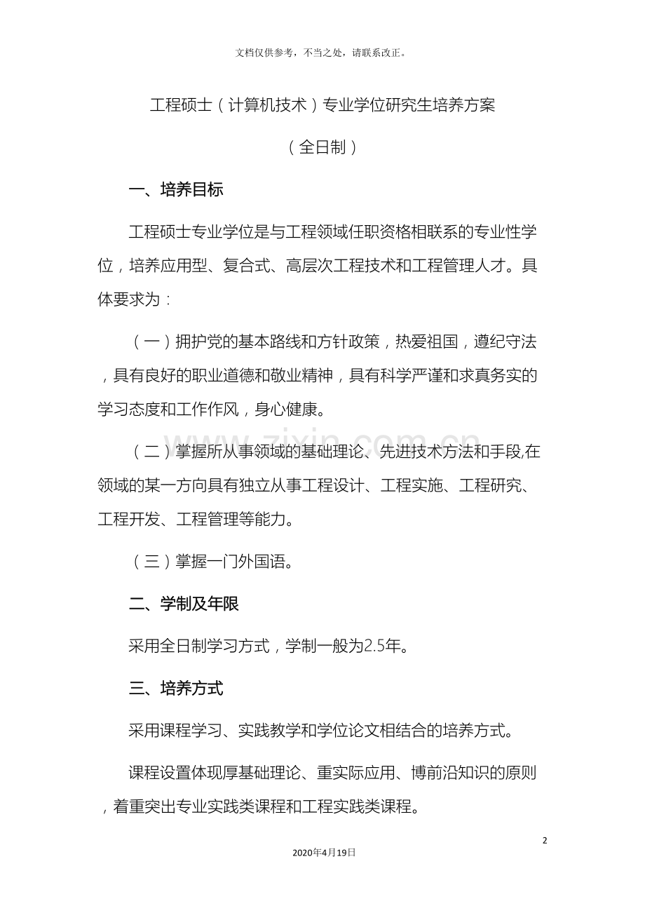 电子与通信工程硕士培养方案全日制.doc_第2页