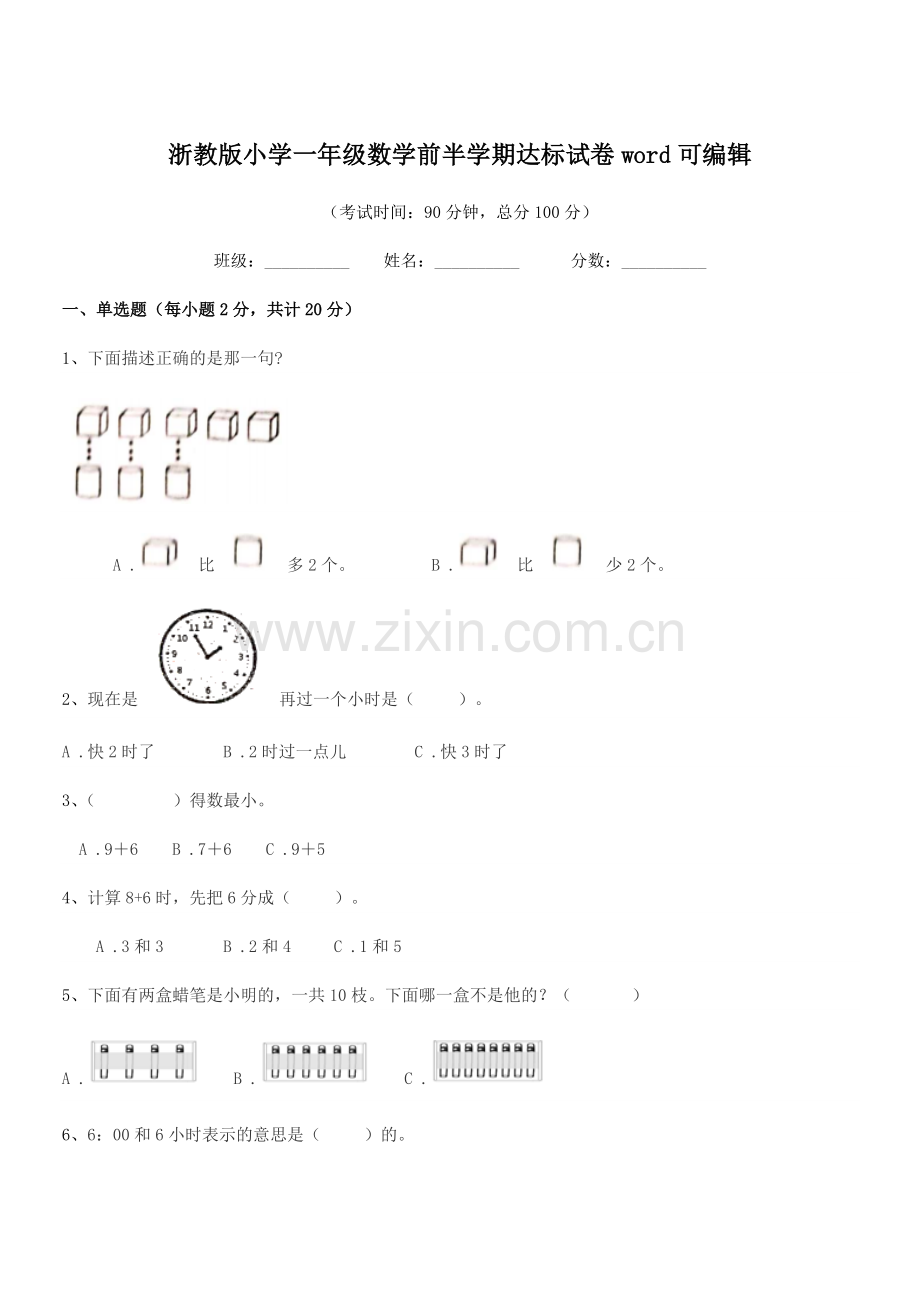 2018学年第一学期(一年级)浙教版小学一年级数学前半学期达标试卷word可编辑.docx_第1页