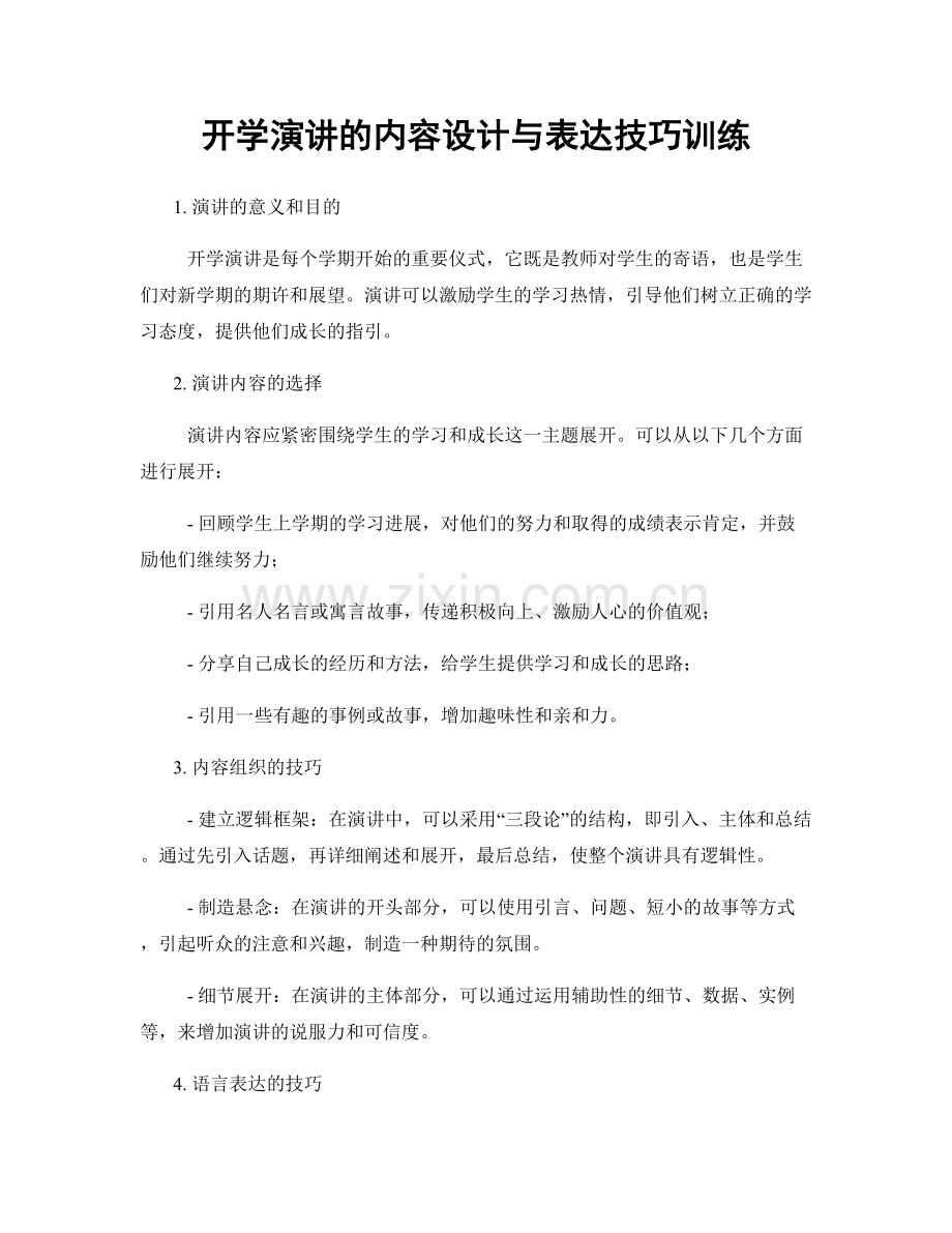 开学演讲的内容设计与表达技巧训练.docx_第1页