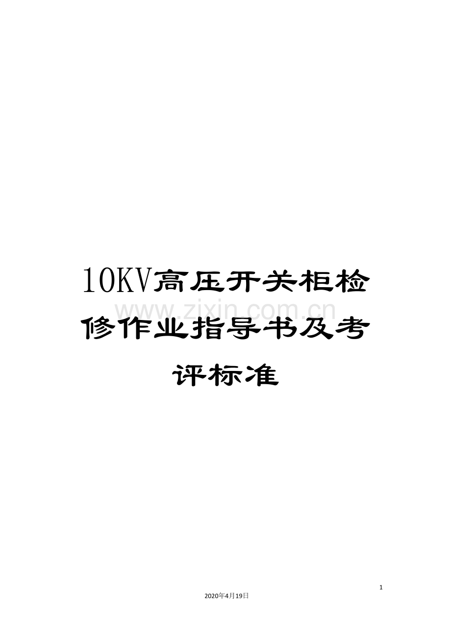 10KV高压开关柜检修作业指导书及考评标准.doc_第1页