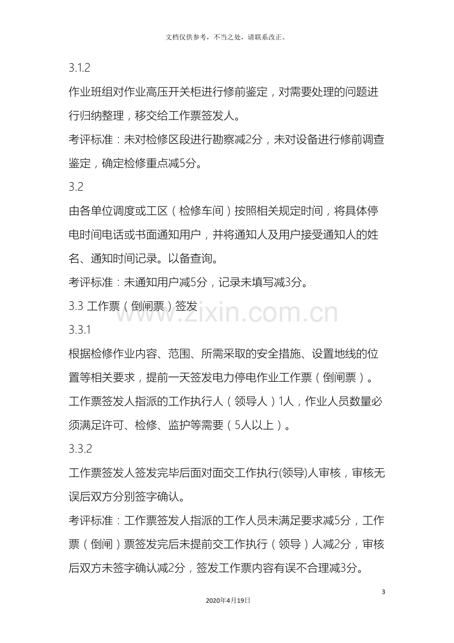 10KV高压开关柜检修作业指导书及考评标准.doc_第3页