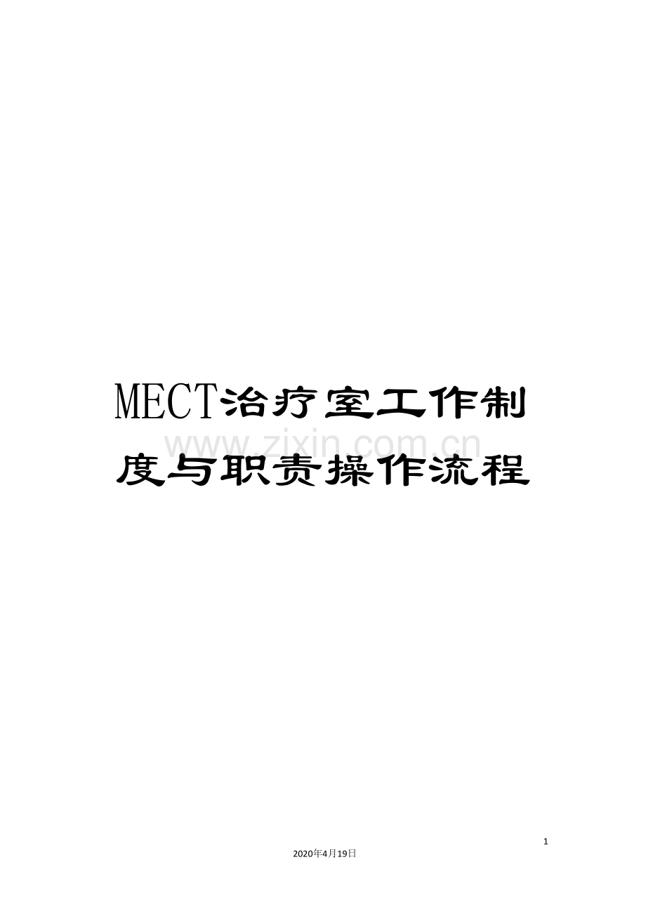 MECT治疗室工作制度与职责操作流程.doc_第1页