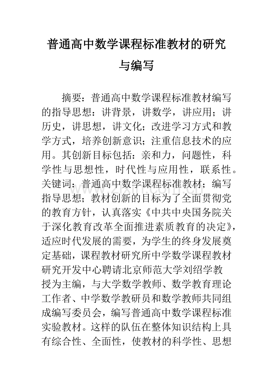 普通高中数学课程标准教材的研究与编写.docx_第1页