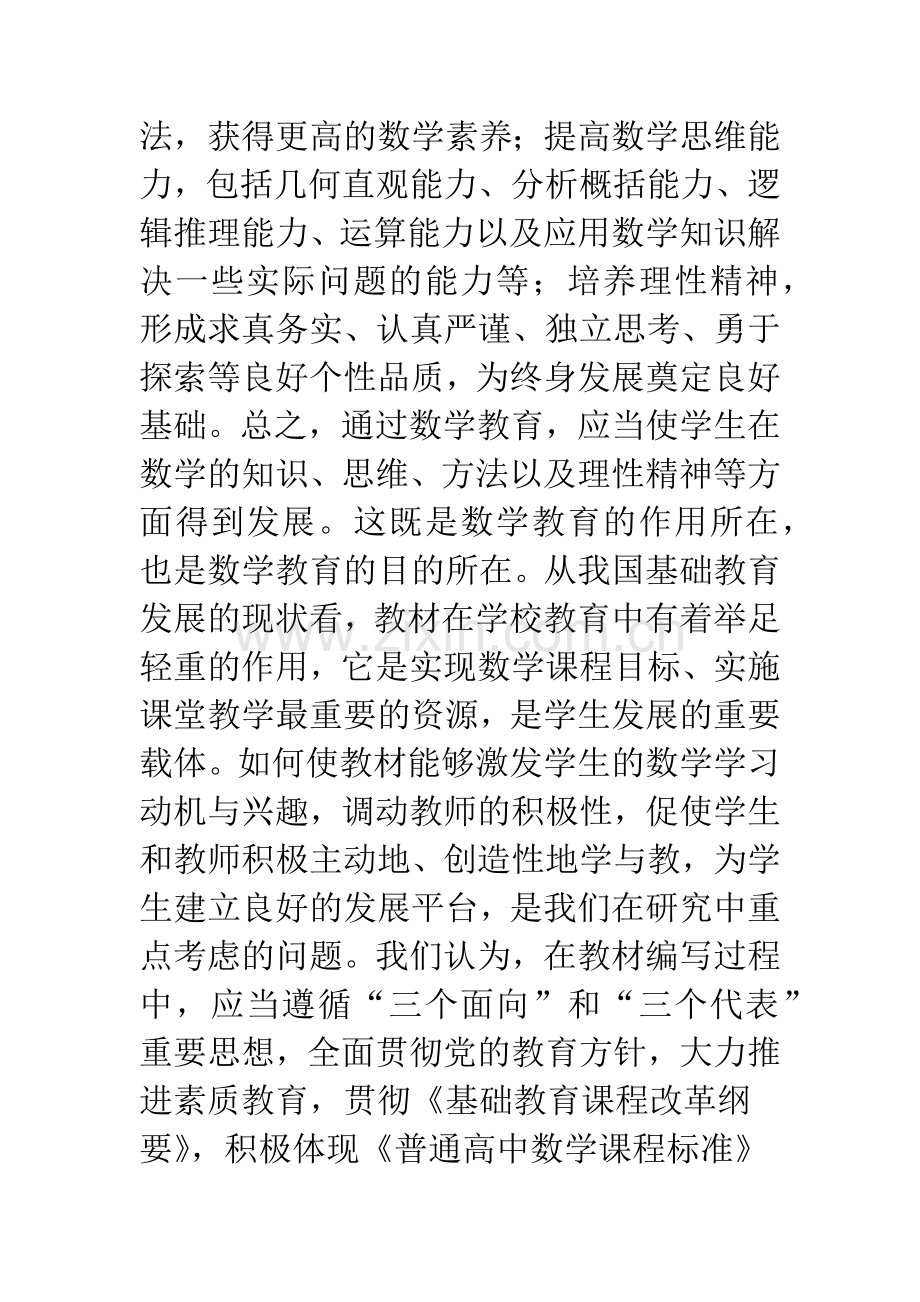 普通高中数学课程标准教材的研究与编写.docx_第3页