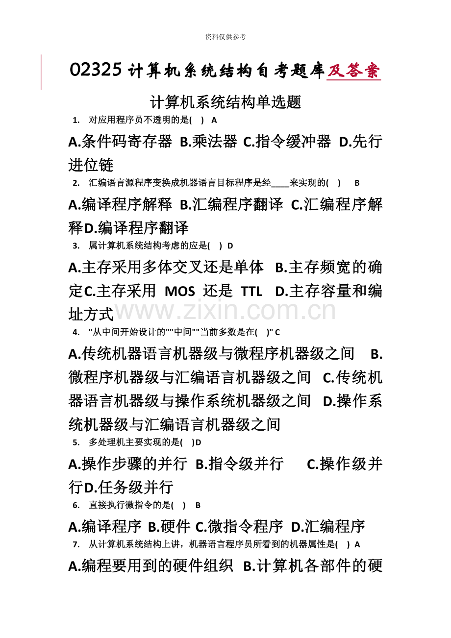 自考计算机系统结构题库及答案.docx_第2页