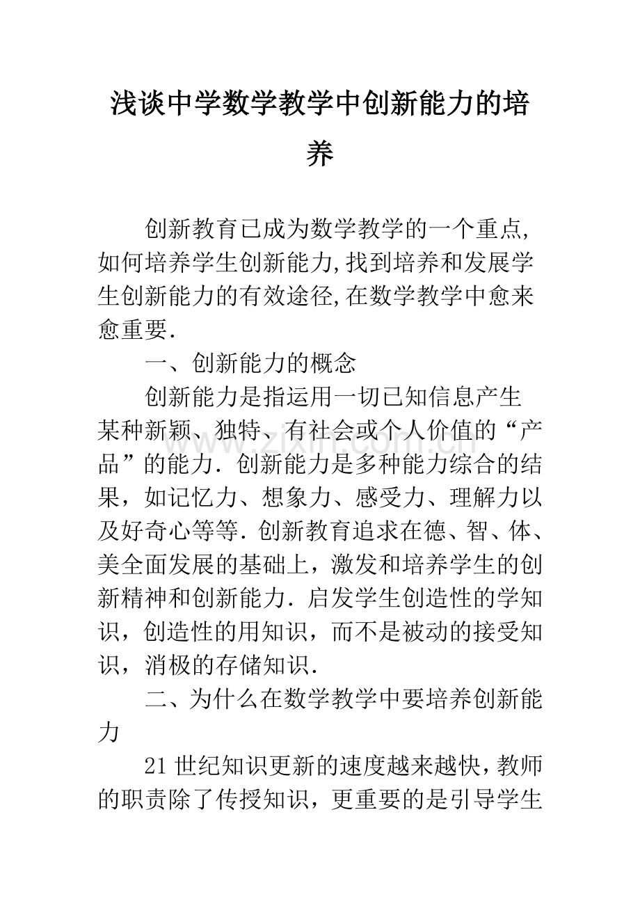 浅谈中学数学教学中创新能力的培养.docx_第1页