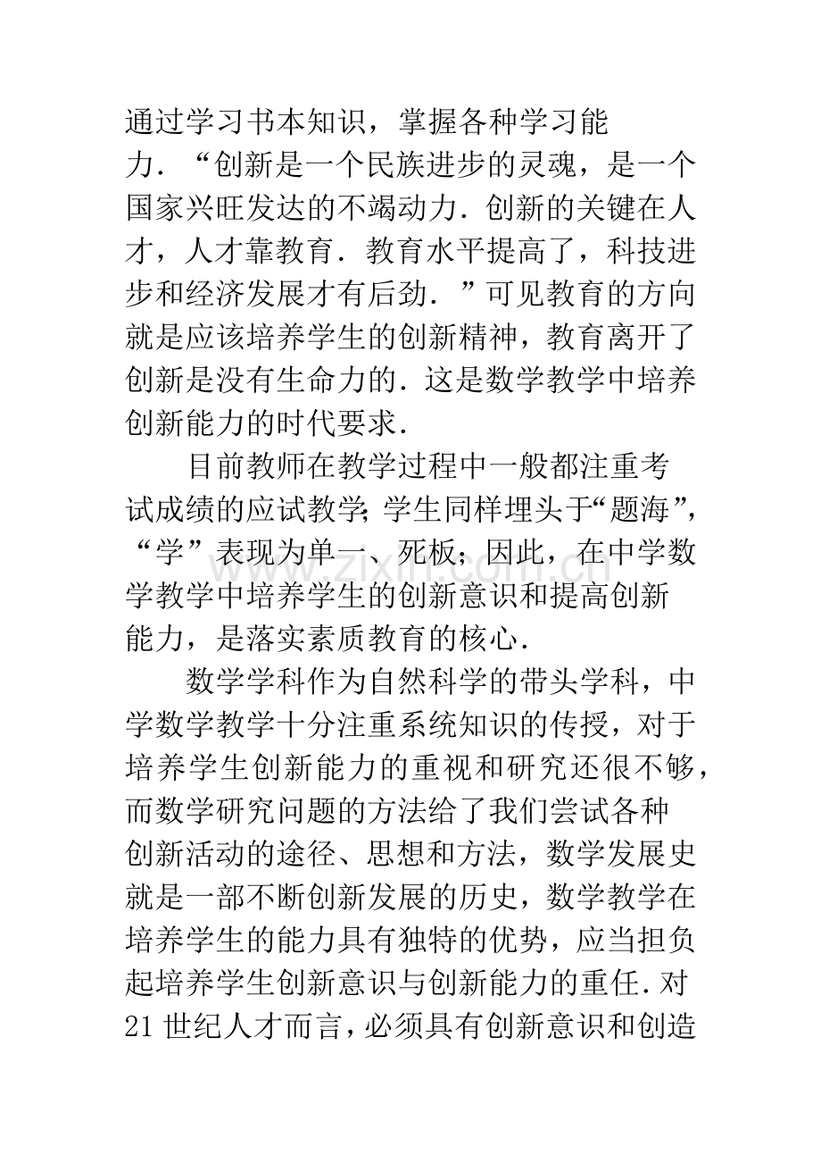 浅谈中学数学教学中创新能力的培养.docx_第2页