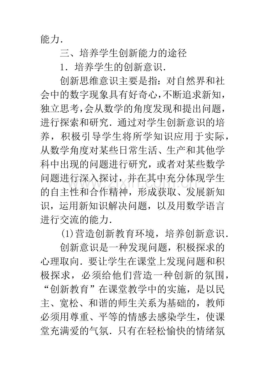 浅谈中学数学教学中创新能力的培养.docx_第3页