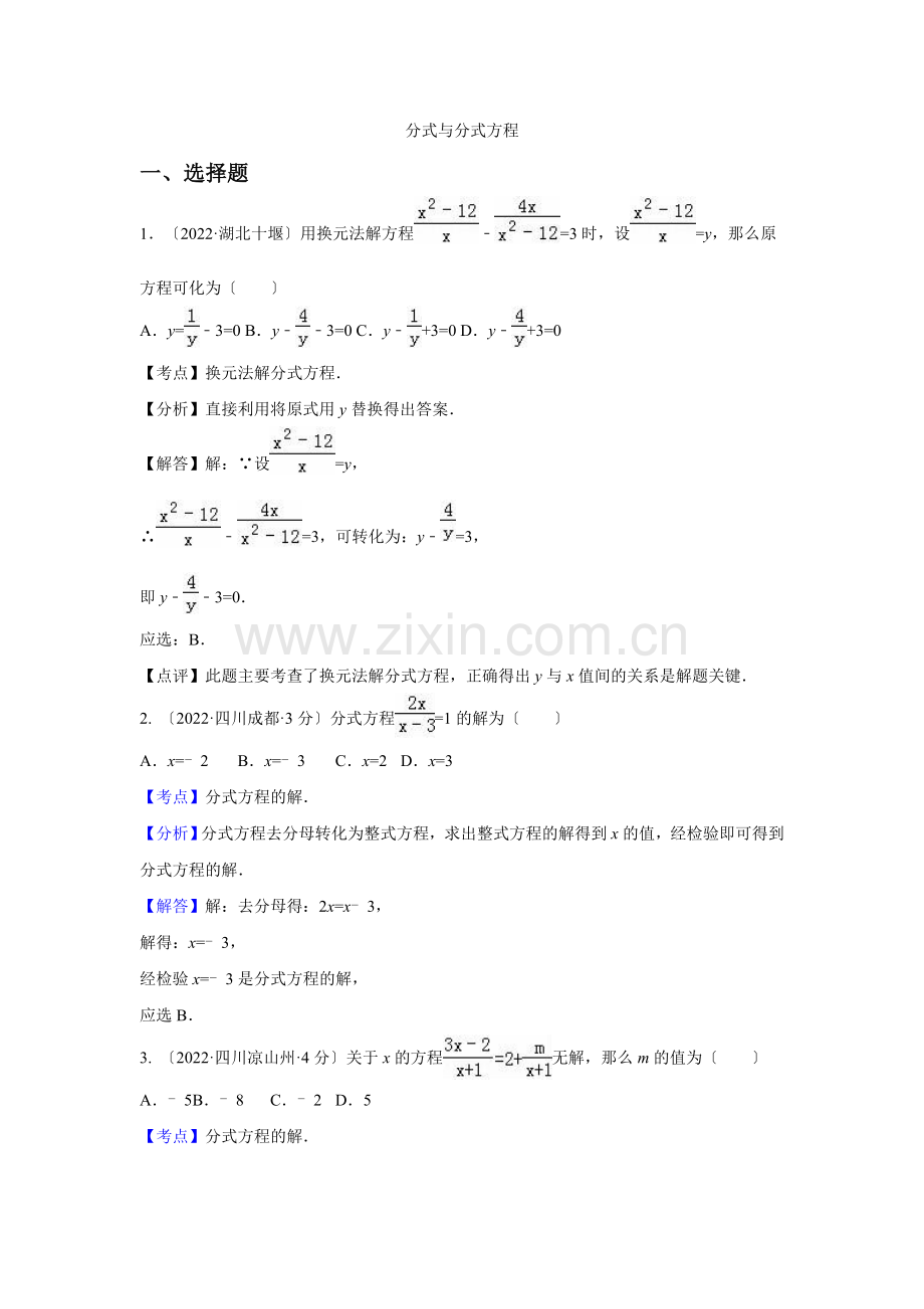 2022年各地中考数学解析版试卷分类汇编(第1期)专题7分数与分式方程.docx_第1页