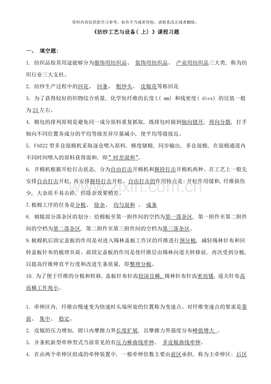 纺纱工艺与设备习题样本.doc_第1页