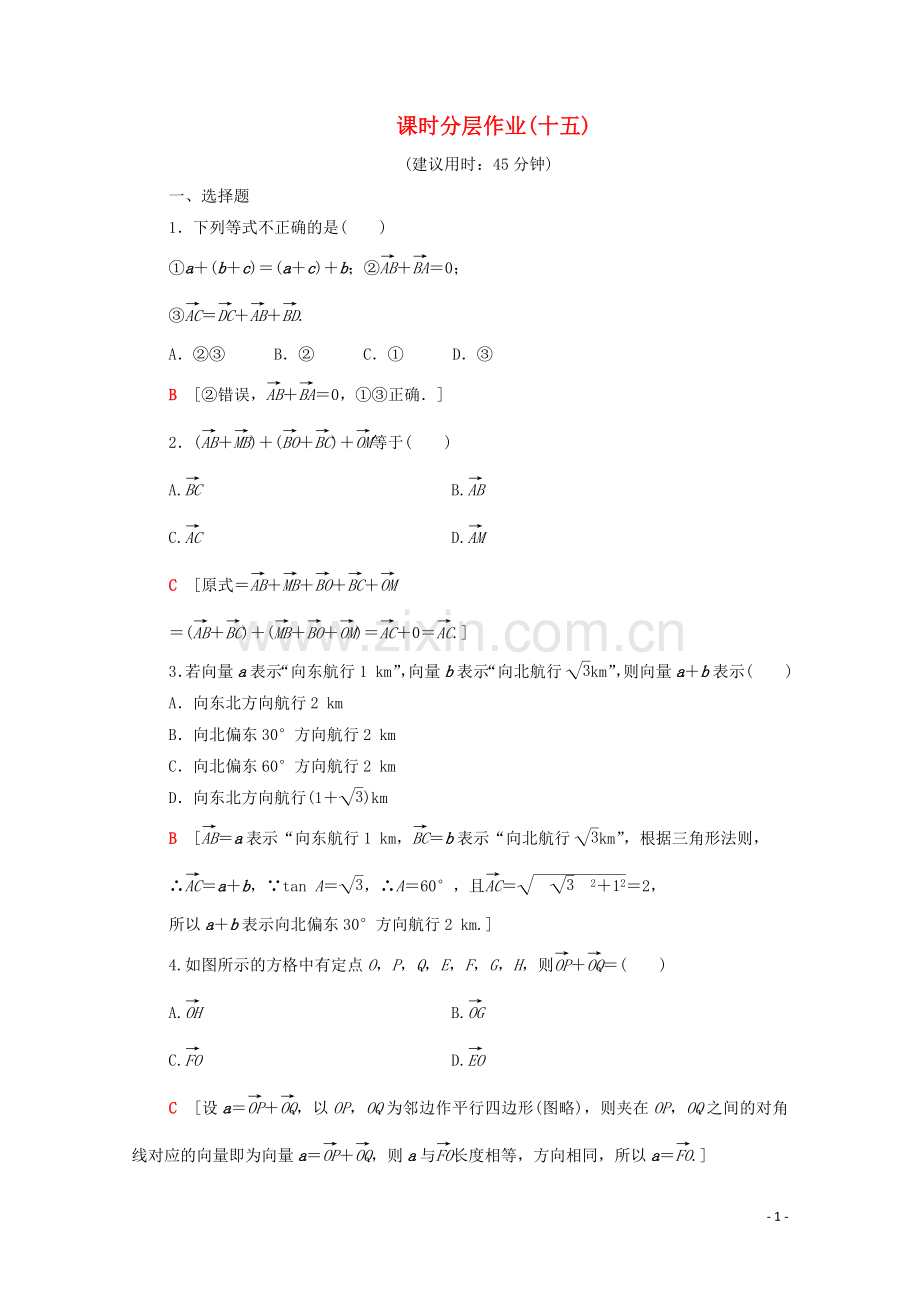 2022-2022学年高中数学课时分层作业15向量加法运算及其几何意义新人教A版必修4.doc_第1页